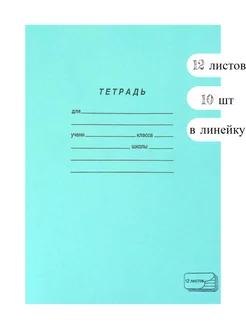 Тетрадь школьная в линейку 12 листов 10 шт