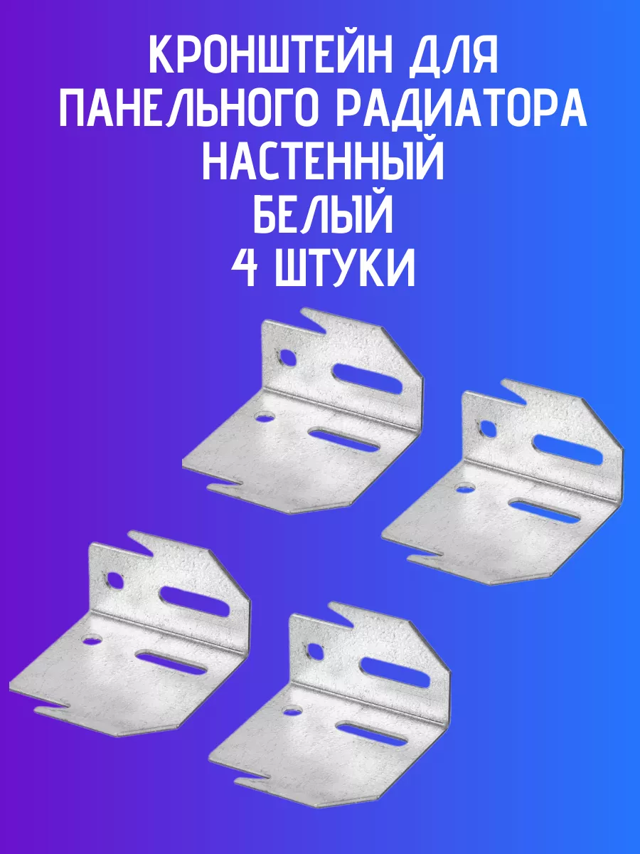 Крепление для панельного радиатора настенный 4 шт