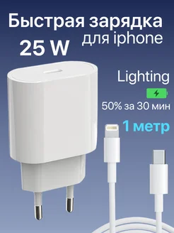 Зарядка для iPhone быстрая 25W Type-C Lightning