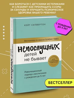 Книга по психологии Непослушных детей не бывает