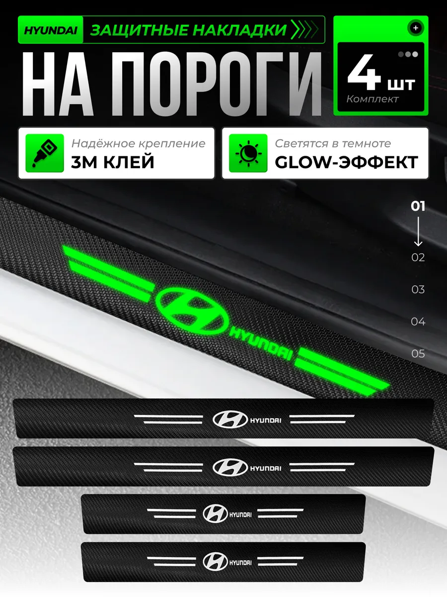 Молдинги для машины светящиеся наклейки на пороги Hyundai
