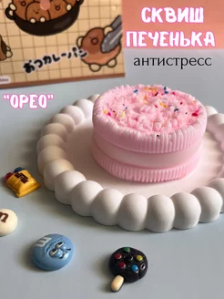 Антистресс таба сквиш орео печенька большая