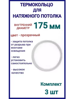 Термокольцо, кольцо для натяжного потолка 175мм, 3шт