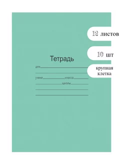 Тетрадь школьная, крупная клетка 12 листов, 10 шт