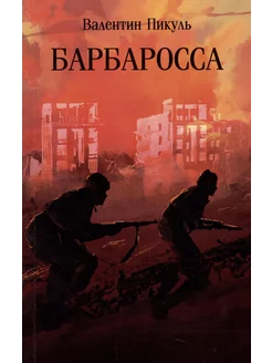 Барбаросса… книга Пикуль Валентин