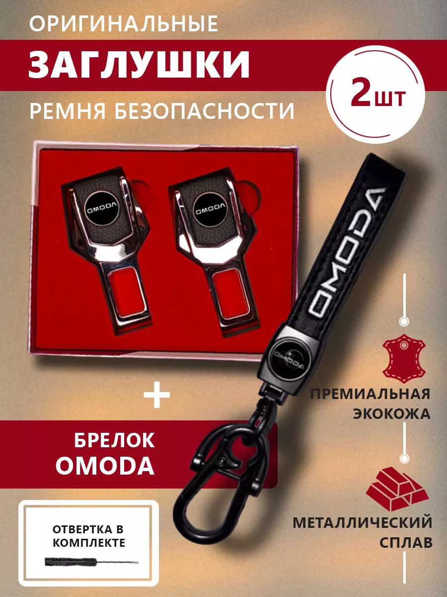 Заглушки ремня безопасности и брелок OMODA с карабином