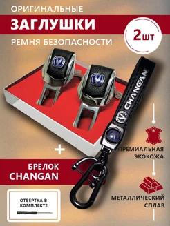 Заглушки ремня безопасности и брелок CHANGAN с карабином