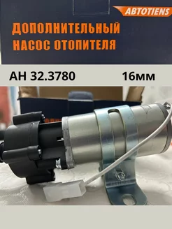 Дополнительный насос отопителя электрический 12v 16мм