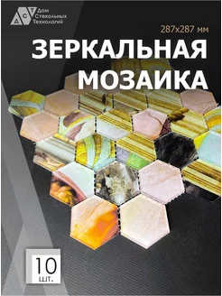 Мозаика стеклянная “Классика” сота (300х300мм) - 10 шт ДСТ 257237044 купить за 1 752 ₽ в интернет-магазине Wildberries