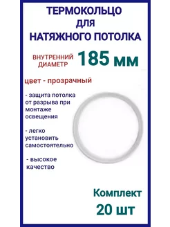 Термокольцо, кольцо для натяжного потолка 185мм, 20шт