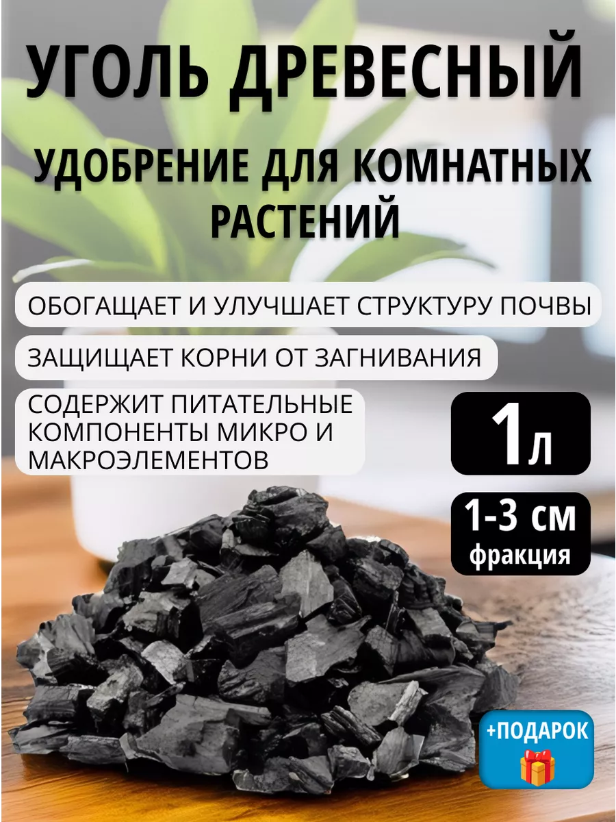 Уголь древесный для цветов...