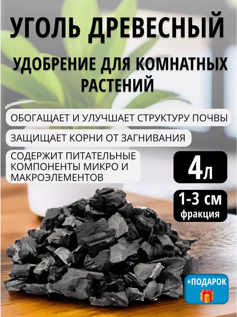 Уголь древесный для цветов...