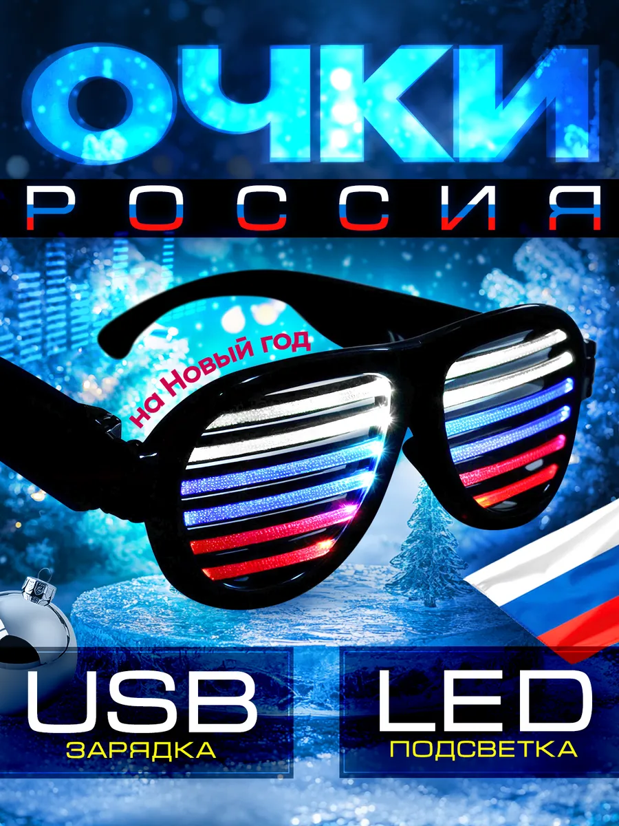 Светящиеся очки неоновые...