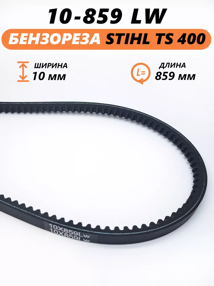 Ремень для бензореза Stihl TS400 10*859LW
