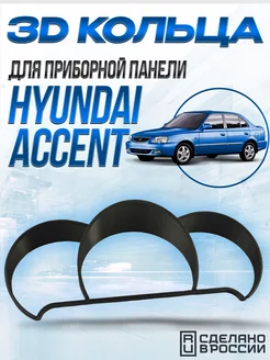 3D Кольца для приборной панели Hyundai Accent