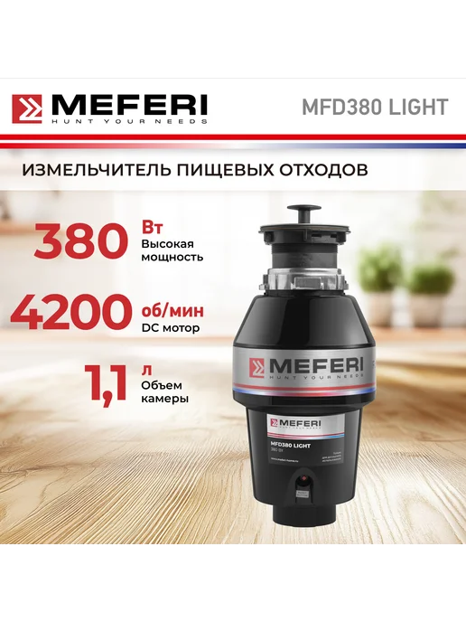 Измельчитель кухонный MEFERI MFD380 LIGHT (Модификация 2026 года) без пускового блока и пневмокнопки, вариант