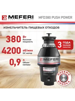 Измельчитель пищевых отходов MFD380 PUSH POWER MEFERI 257238786 купить за 28 971 ₽ в интернет-магазине Wildberries