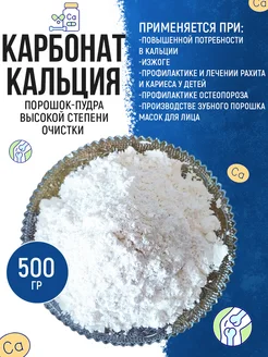 Карбонат кальция (пищевой мел, порошок) 500 г