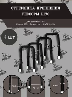 Стремянка крепления рессоры L170