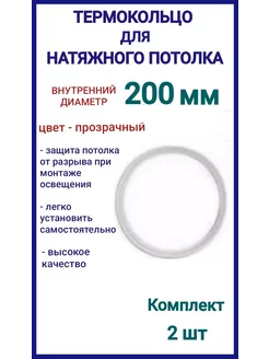 Термокольцо, кольцо для натяжного потолка 200мм, 2шт