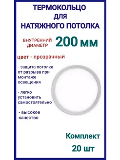 Термокольцо, кольцо для натяжного потолка 200мм, 20шт