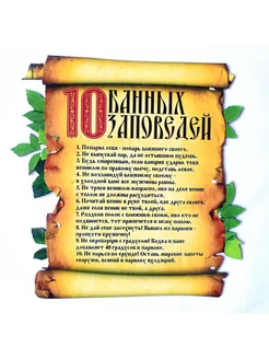 Табличка для бани " 10 банных заповедей"