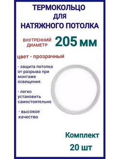 Термокольцо, кольцо для натяжного потолка 205мм, 20шт