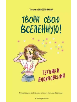 Твори свою вселенную! Техники вд… книга Севостьянова Татьяна