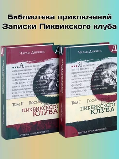 Посмертные записки Пиквикского клуба. В 2-х томах