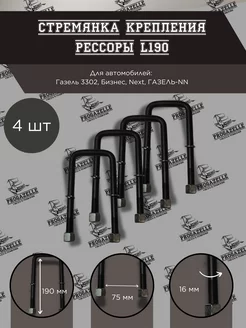 Стремянка крепления рессоры L-190