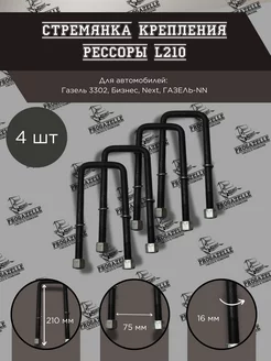 Стремянка крепления рессоры L-210