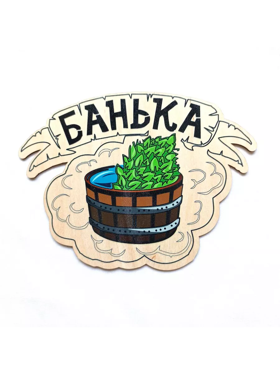Табличка для бани