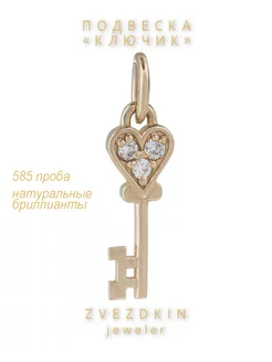 Подвеска "Ключик" Zvezdkin jeweler 257247703 купить за 6 384 ₽ в интернет-магазине Wildberries