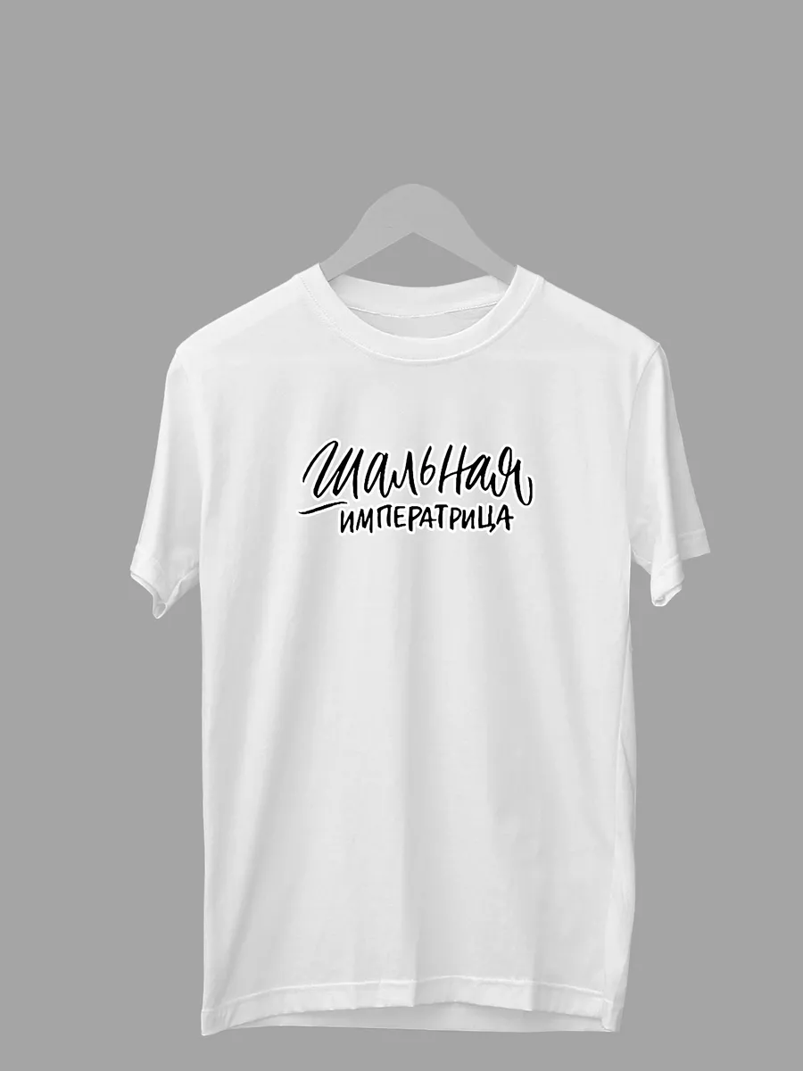 Футболка с принтом Шальная Императрица