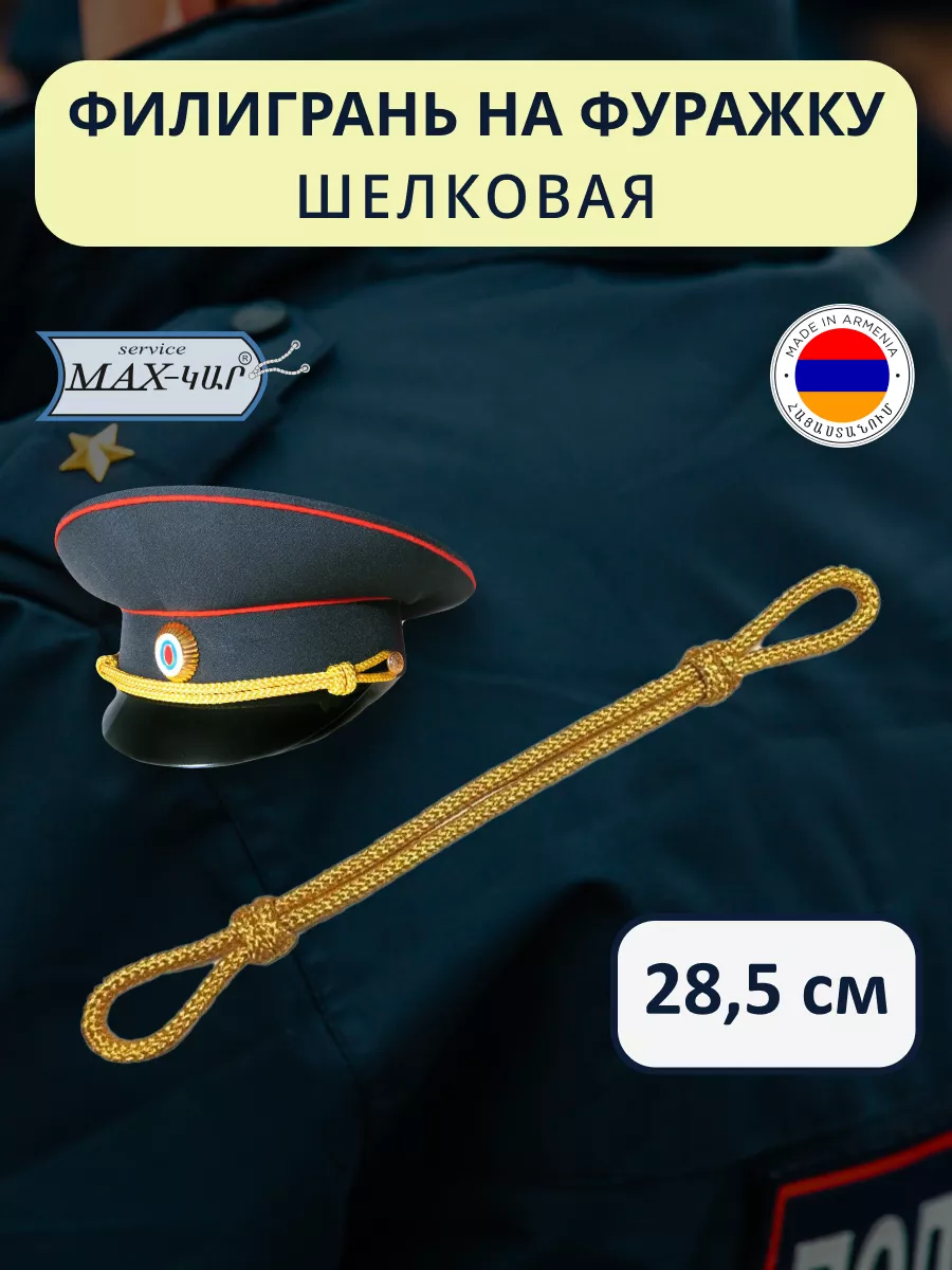 Филигрань на фуражку...
