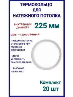 Термокольцо, кольцо для натяжного потолка 225мм, 20шт