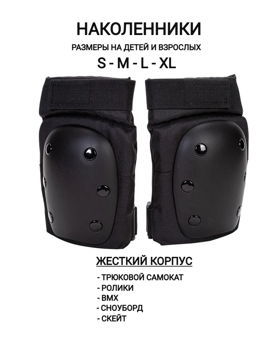 Наколенники защитные трюковые для самоката скейта