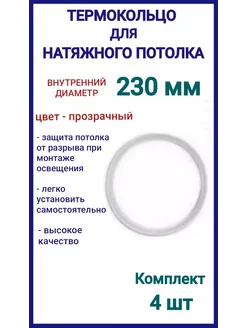 Термокольцо, кольцо для натяжного потолка 230мм, 4шт