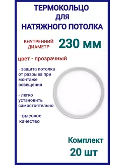 Термокольцо, кольцо для натяжного потолка 230мм, 20шт