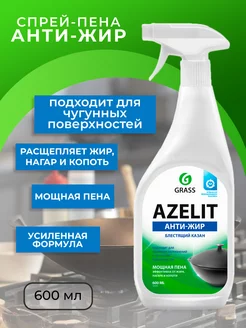 АНТИЖИР Azelit КАЗАН для кухни GRASS 257252495 купить за 255 ₽ в интернет-магазине Wildberries