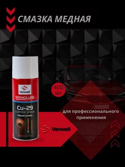 Медная смазка Cu-29 Copper Spray 400 мл