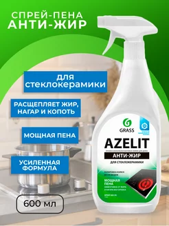 АНТИЖИР Чистящее средство для кухни Azelit стеклокерамика