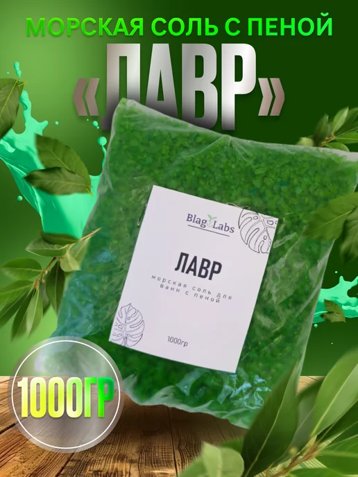 BlagoLabs Морская соль с пеной Лавр, вариант