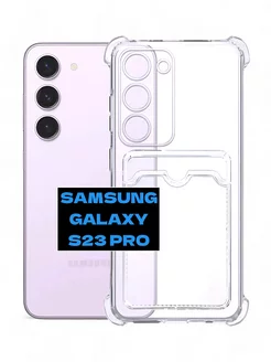 Прозрачный чехол на Samsung Galaxy S23 Pro с карманом