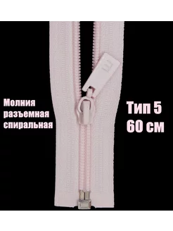 Молния разъемная спираль 60см тип5