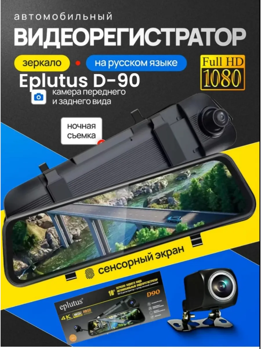 Видеорегистратор-зеркало Eplutus D90, 4K Ultra