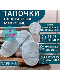 Тапочки одноразовые махровые 5 пар