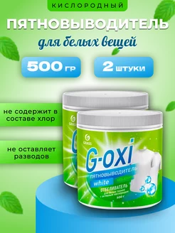 Пятновыводитель G-Oxi для белых вещей GRASS 257256528 купить за 545 ₽ в интернет-магазине Wildberries