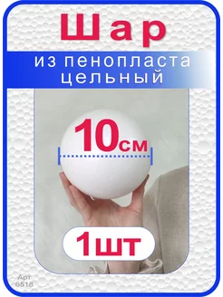 Шар из пенопласта 10см 1шт