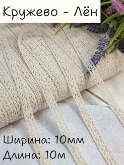 Тесьма вязаная декор шитье и рукоделие 10м София-Фурнитура 257256846 купить за 247 ₽ в интернет-магазине Wildberries